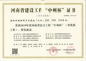 洛陽雙瑞特種產(chǎn)業(yè)基地20、29、31號廠房工程中州杯獎