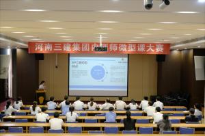河南三建集團(tuán)第四屆內(nèi)訓(xùn)師微型課大賽圓滿落幕！