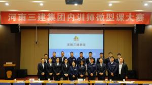 河南三建集團(tuán)第五屆內(nèi)訓(xùn)師微型課大賽圓滿落幕！