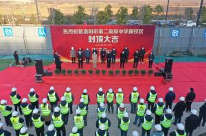洛陽市第二高級中學(xué)新校區(qū)項目主體封頂！